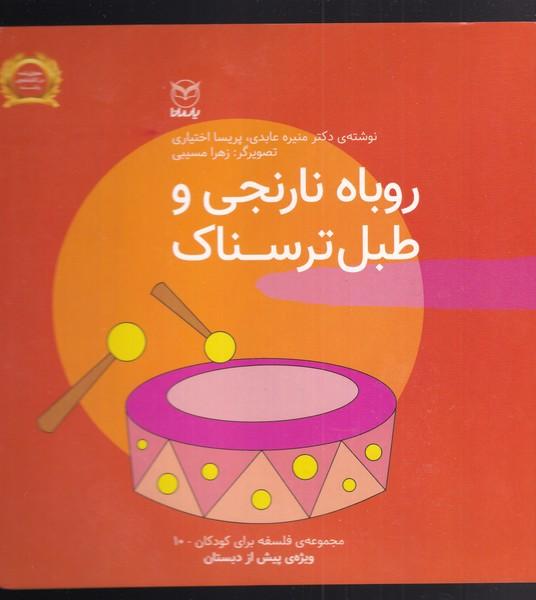 کتاب روباه نارنجی و طبل ترسناک