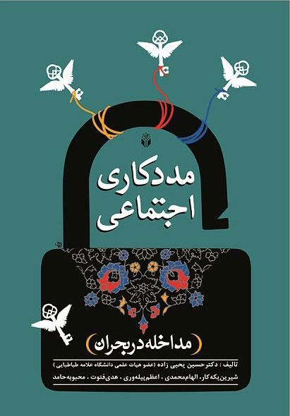 کتاب مددکاری اجتماعی مداخله در بحران