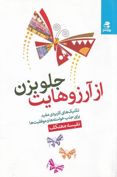کتاب از آرزوهایت جلو بزن