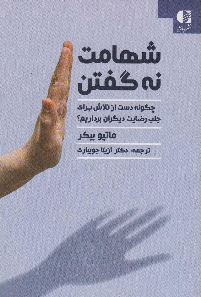 کتاب شهامت نه گفتن