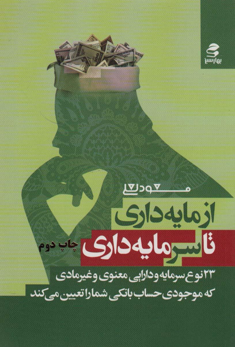 کتاب از مایه داری تا سرمایه داری
