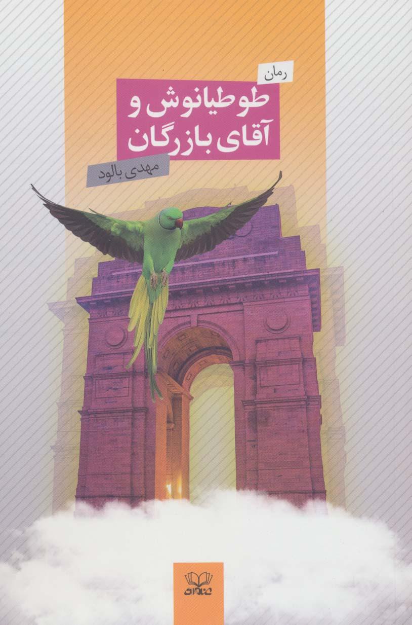 کتاب طوطیانوش و آقای بازرگان
