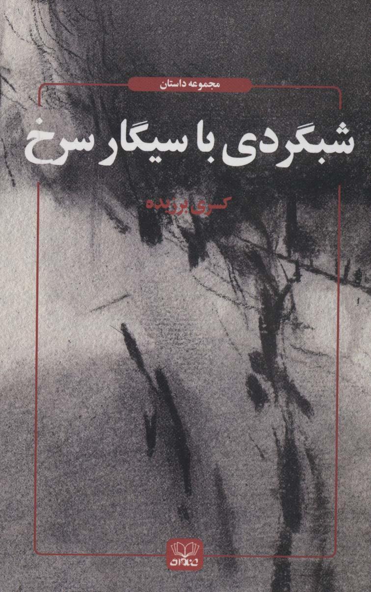 کتاب شبگردی با سیگار سرخ