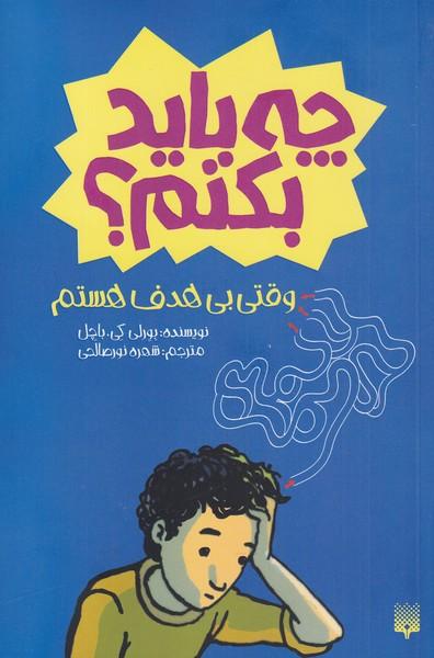کتاب چه باید بکنم؟