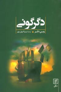 کتاب دگرگونی