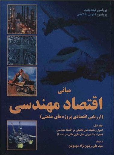 کتاب مبانی اقتصاد مهندسی - جلد اول