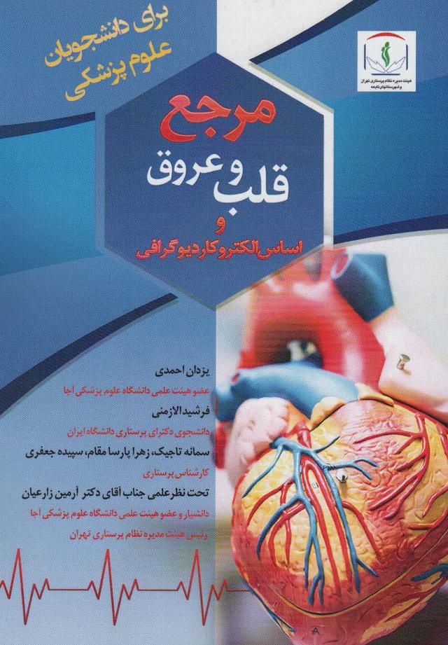 کتاب مرجع قلب و عروق و اساس الکتروکاردیوگرافی