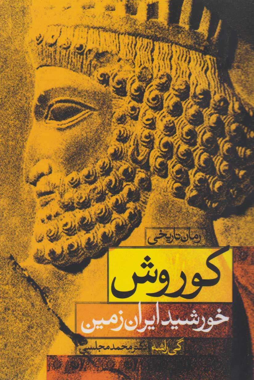 کتاب کوروش؛ خورشید ایران زمین
