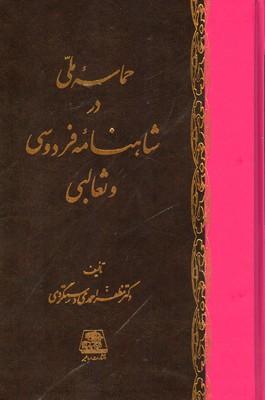 کتاب حماسه ملی در شاهنامه فردوسی و ثعالبی