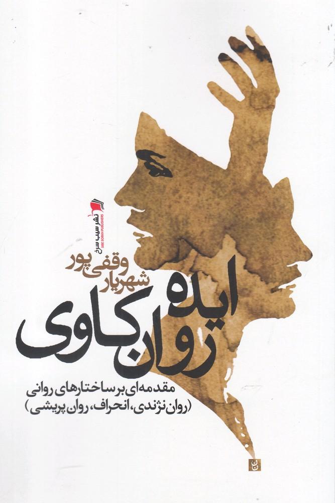 کتاب ایده روان کاوی