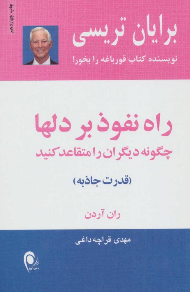 راه نفوذ بر دلها