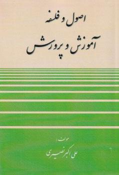 کتاب اصول و فلسفه آموزش و پرورش