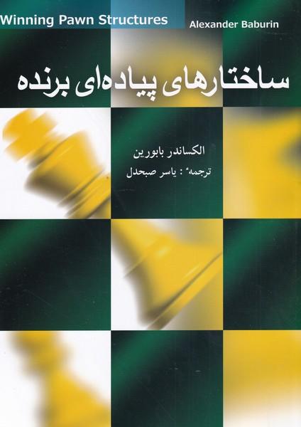 کتاب ساختار های پیاده ای برنده