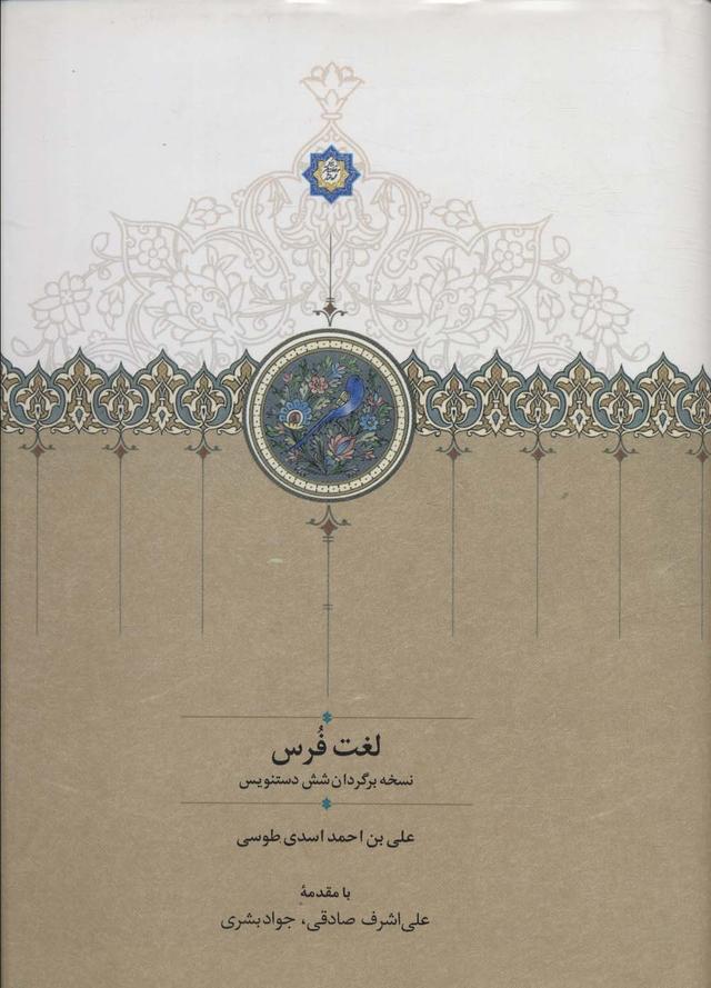 کتاب لغت فرس