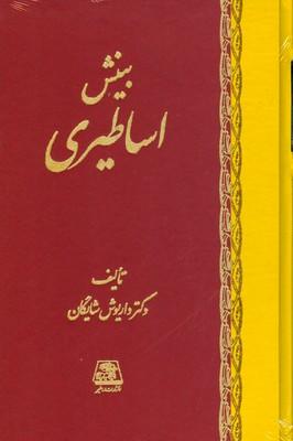 کتاب بینش اساطیری