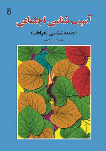 کتاب آسیب شناسی اجتماعی