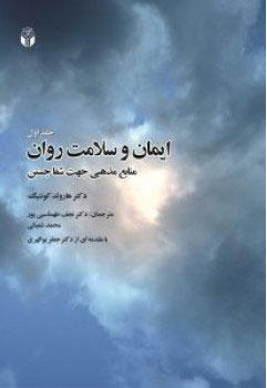 کتاب ایمان و سلامت روان-جلد اول