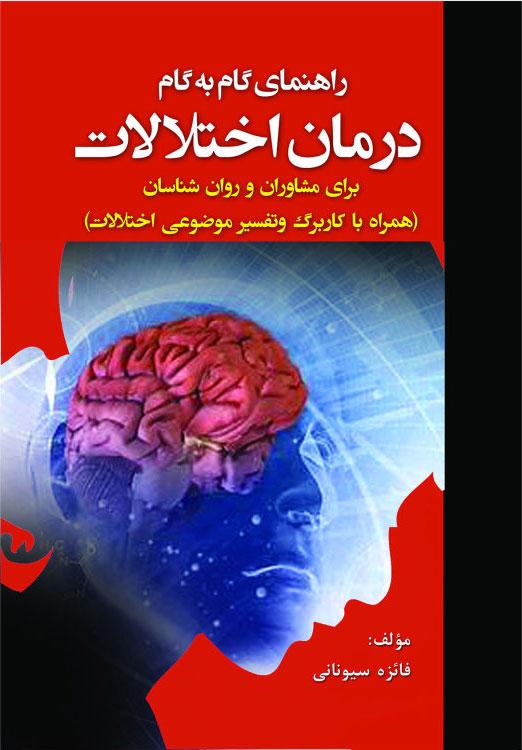 کتاب راهنمای گام به گام درمان اختلالات برای مشاوران و روانشناسان