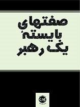 صفتهای بایسته یک رهبر