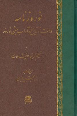 کتاب نوروزنامه