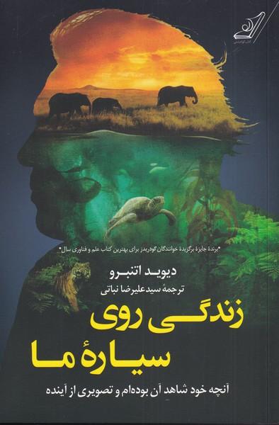 کتاب زندگی روی سیاره ی ما