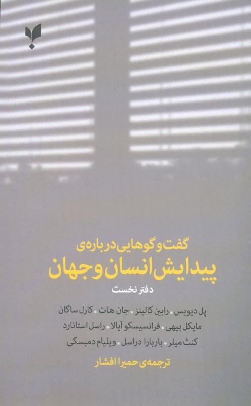 کتاب گفت وگوهایی درباره ی پیدایش انسان و جهان (دفتر نخست)