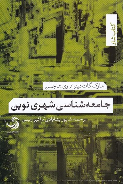 کتاب جامعه شناسی شهری نوین