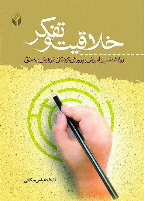 کتاب خلاقیت و تفکّر