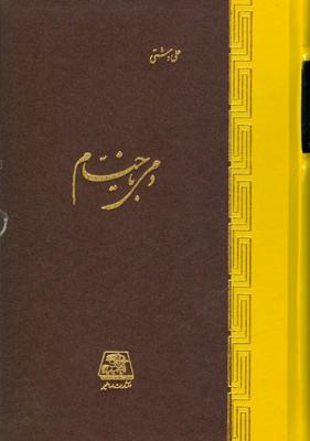 کتاب دمی با خیام