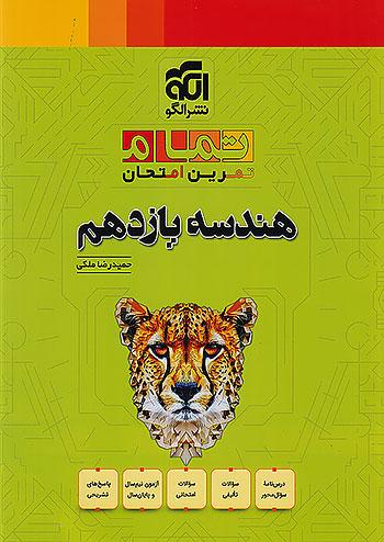 الگو هندسه 2 یازدهم تمام