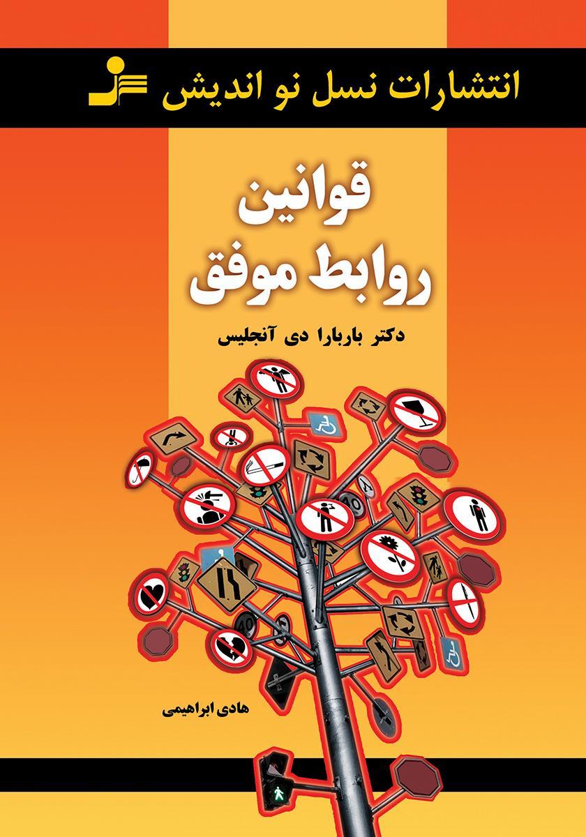 قوانین روابط موفق
