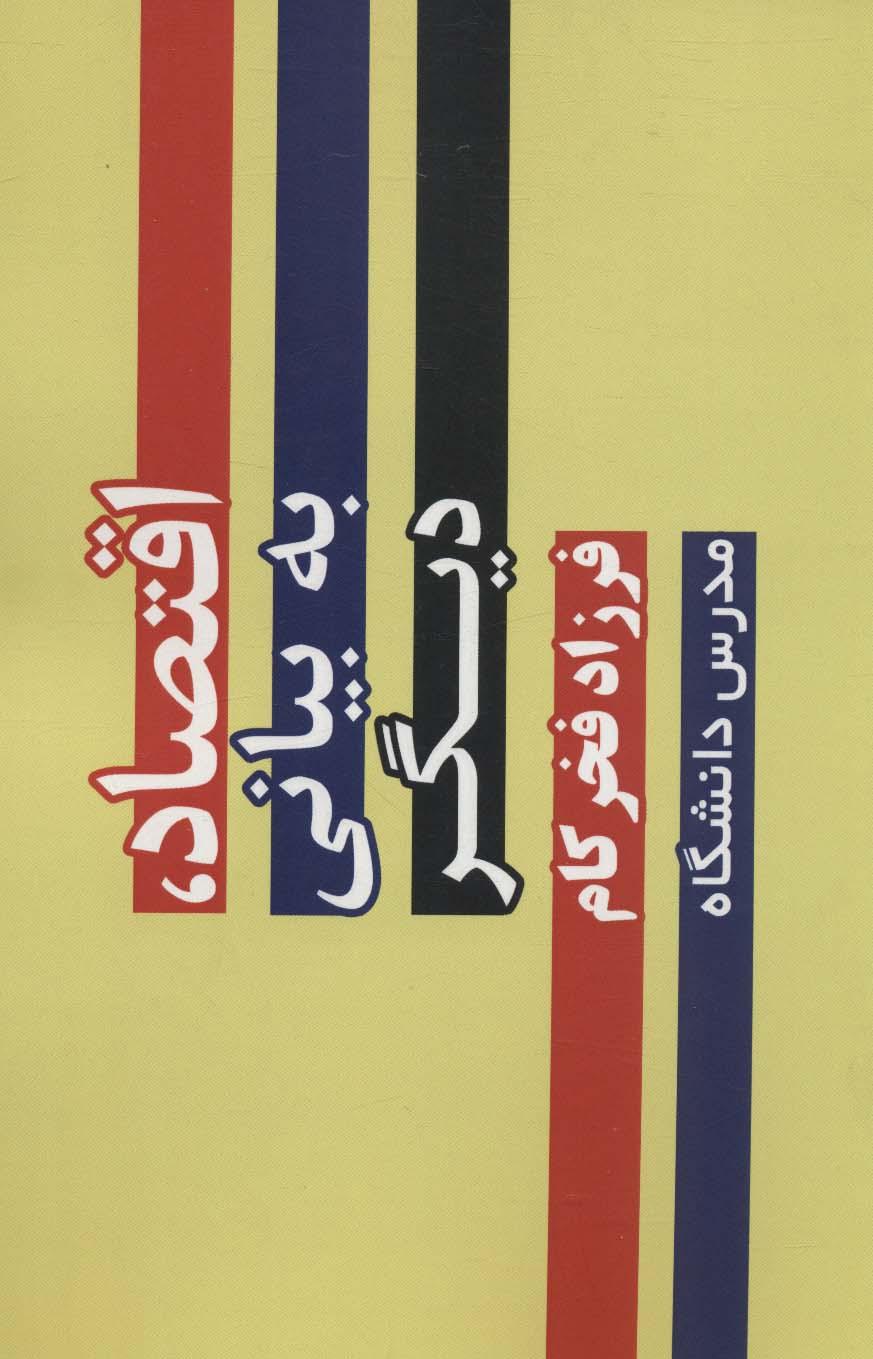 کتاب اقتصاد،به بیانی دیگر