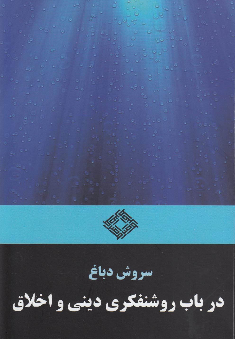 کتاب در باب روشنفکری دینی و اخلاق