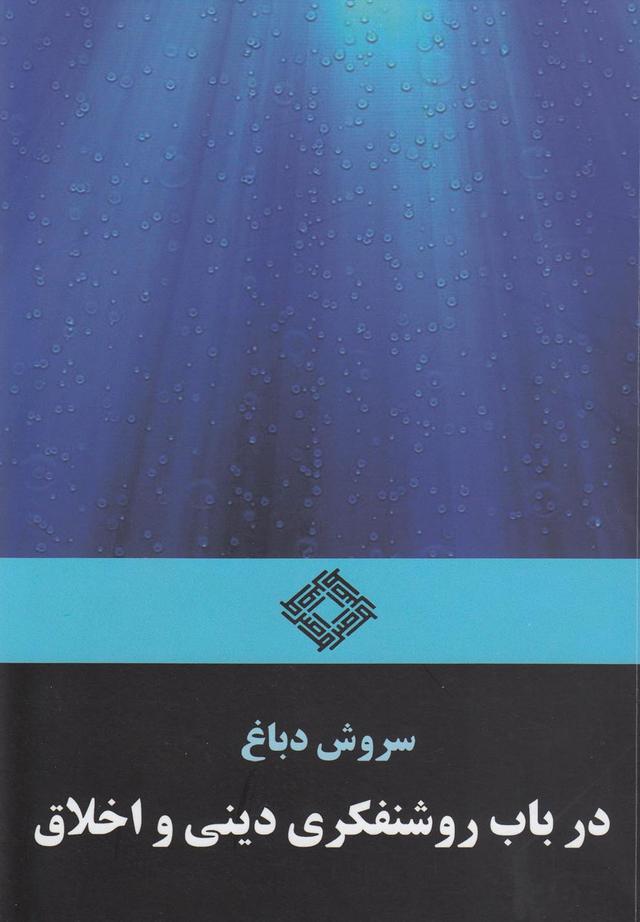 کتاب در باب روشنفکری دینی و اخلاق