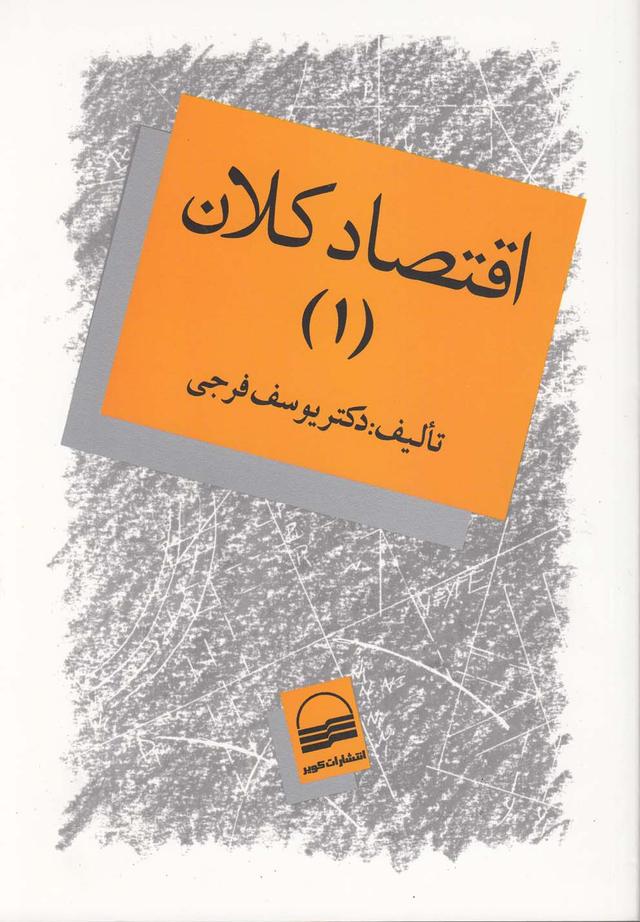 کتاب اقتصاد کلان