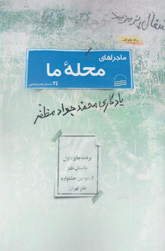کتاب ماجراهای محله ما