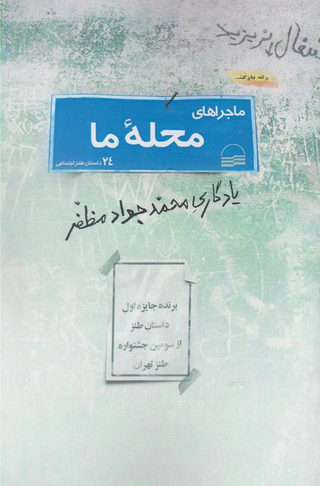 کتاب ماجراهای محله ما
