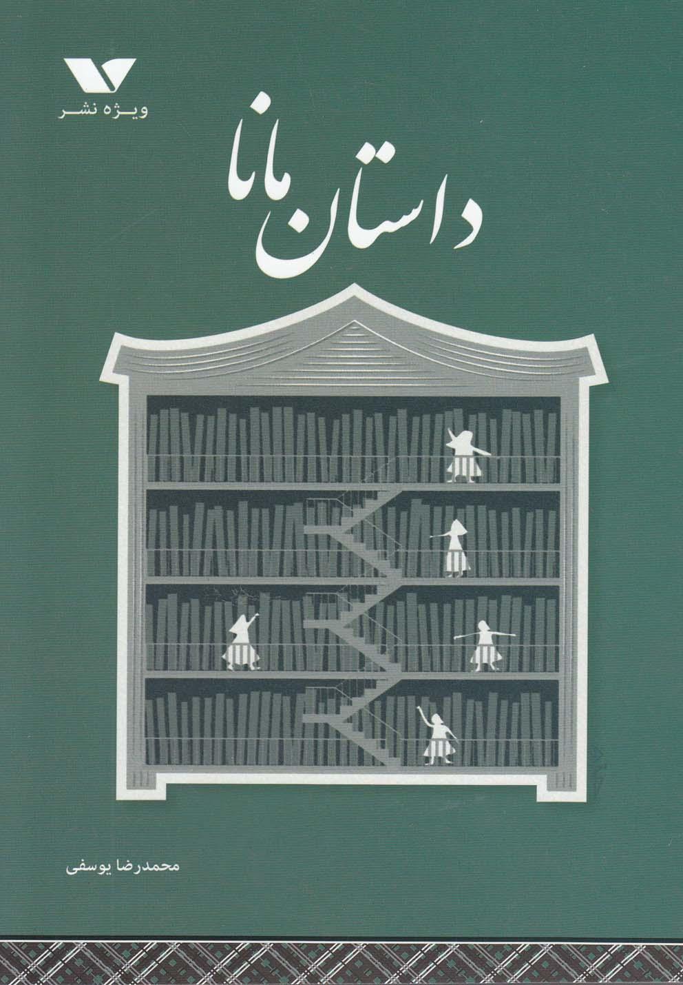 کتاب داستان مانا