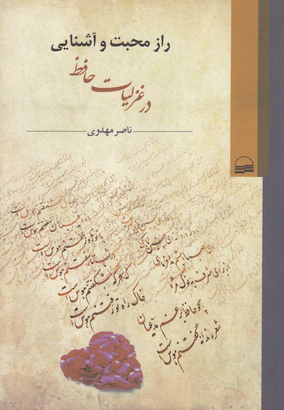 کتاب راز محبت و آشنایی