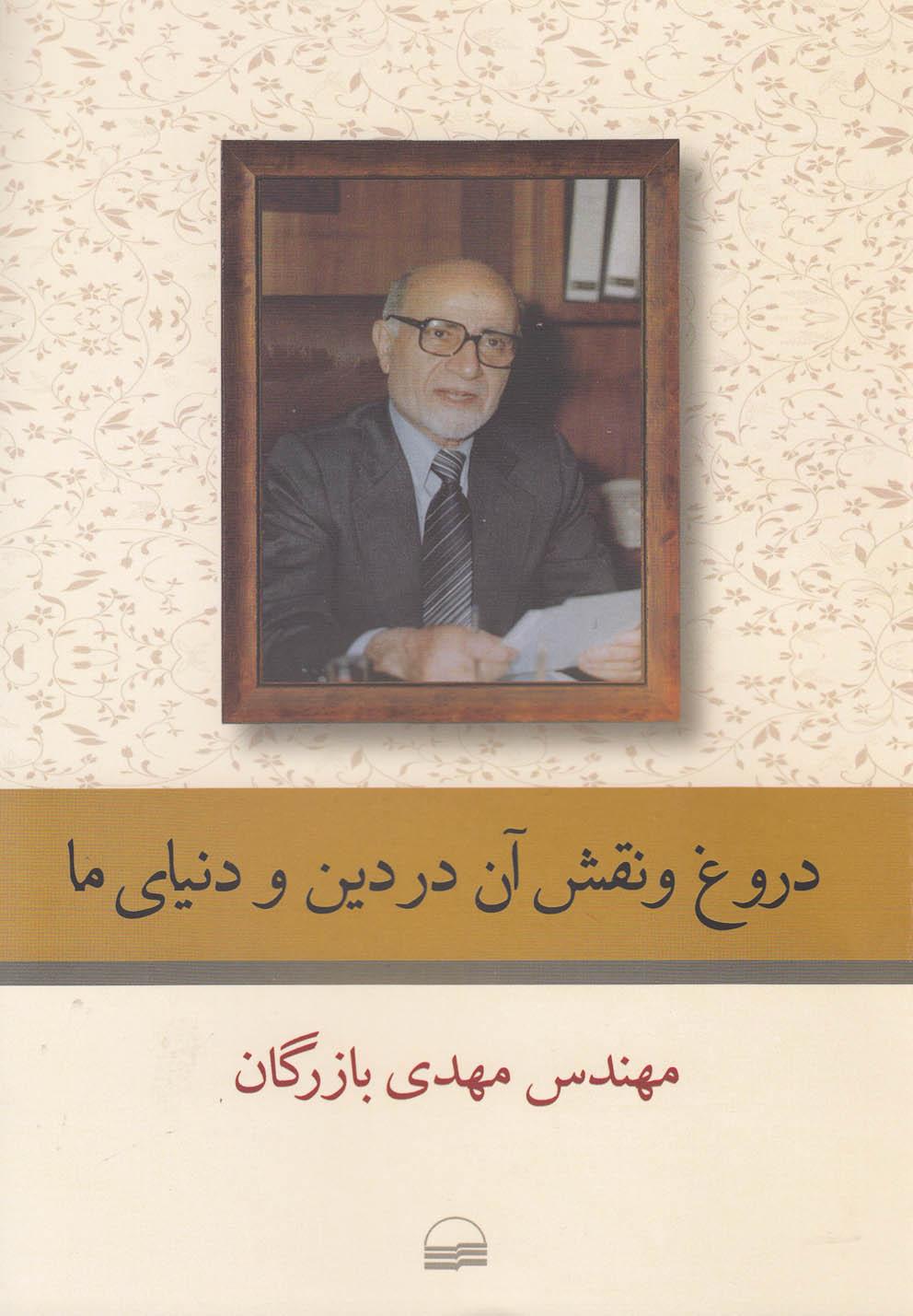 کتاب دروغ و نقش آن در دین و دنیای ما