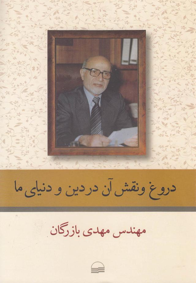 کتاب دروغ و نقش آن در دین و دنیای ما