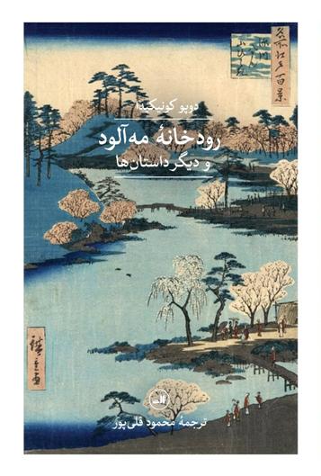 کتاب رودخانه مه آلود