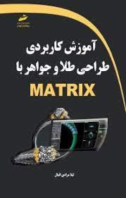 کتاب آموزش کاربردی طراحی طلا و جواهر با MATRIX