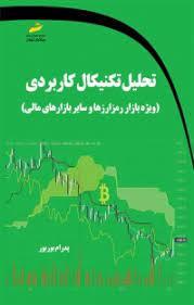 کتاب تحلیل تکنیکال کاربردی