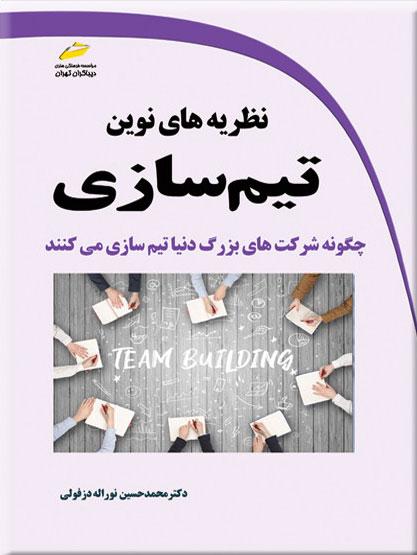 کتاب نظریه های نوین تیم سازی