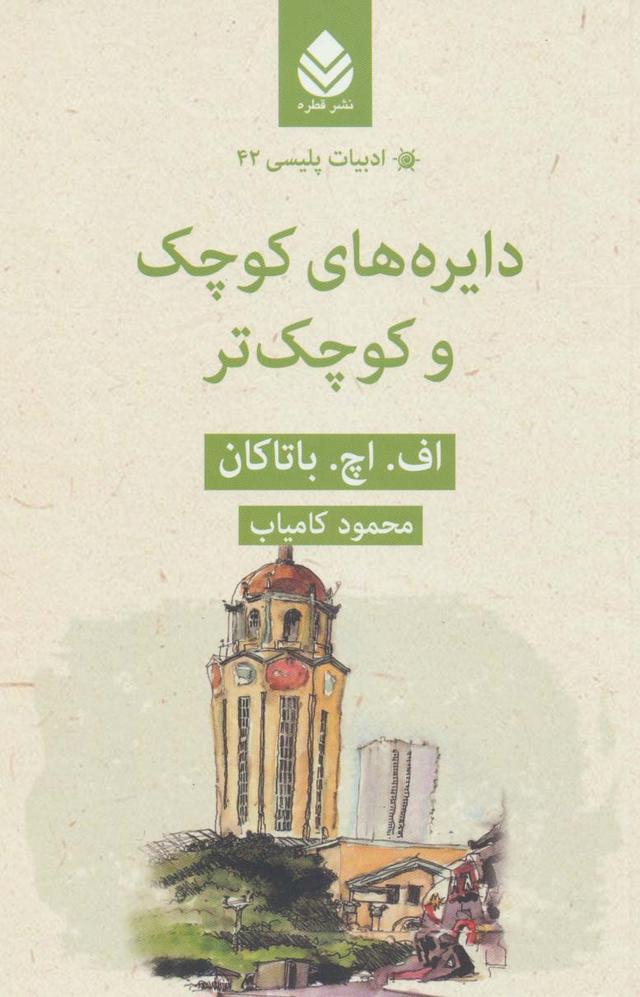 کتاب دایره های کوچک و کوچک تر