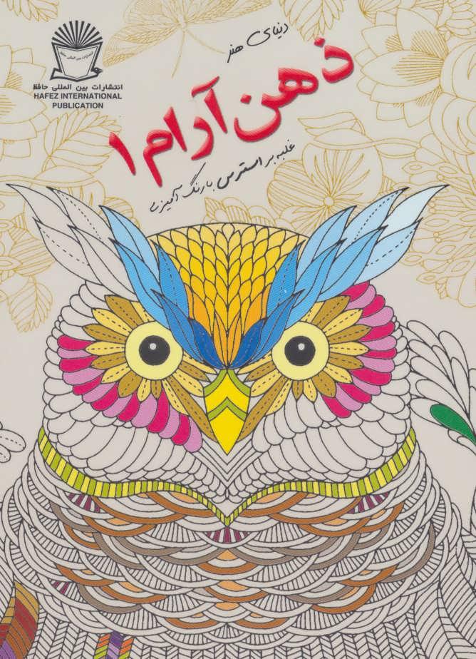 کتاب ذهن آرام 1