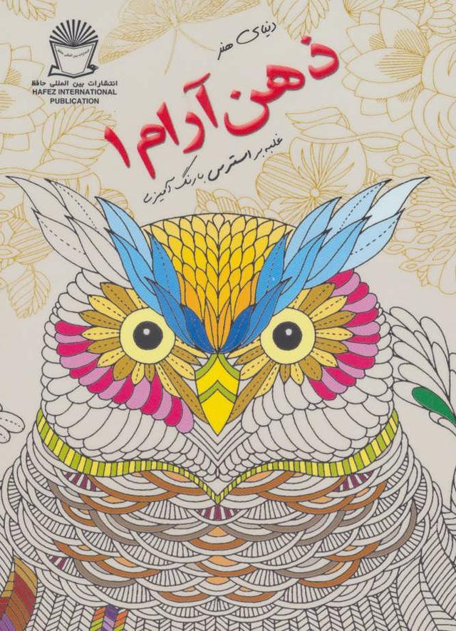 کتاب ذهن آرام 1