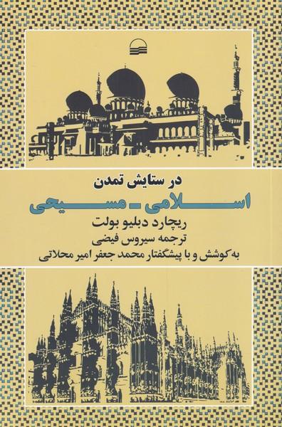 کتاب در ستایش تمدن اسلامی مسیحی
