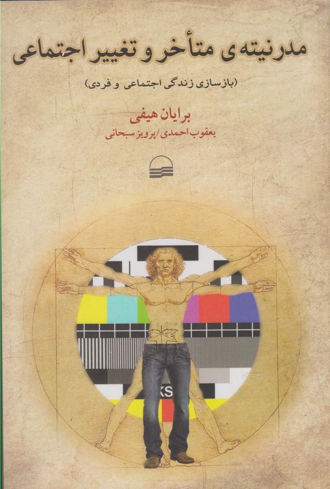 کتاب مدرنیته ی متاخر و تغییر اجتماعی